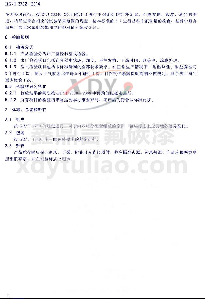 HG/T3792-2014(lin)ͷ֬Ϳ-z(yn)Ҏ(gu)t(bio)־bA