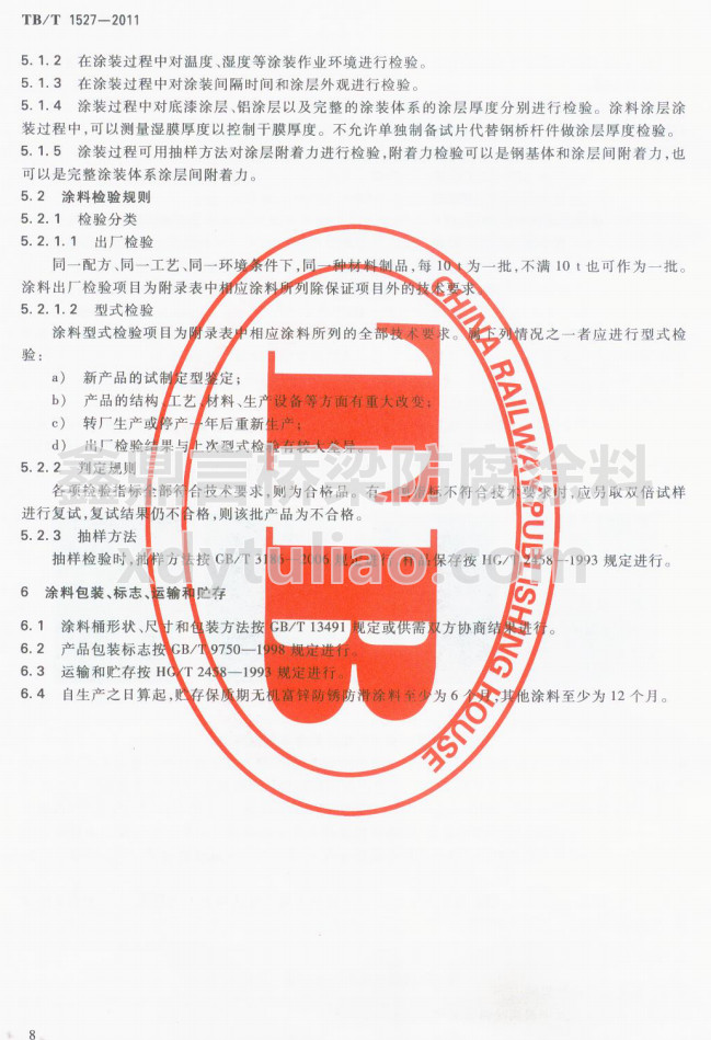 TB/T 1527-2011F·䓘o(h)ͿbͿϹ؛l-Ϳϰb(bio)־\(yn)ݔA