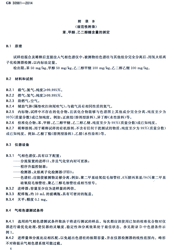 䓽Y(ji)(gu)Ϳк|(zh)(bio)(zhn)GB 30981-2014-״ҶѺĜy(c)